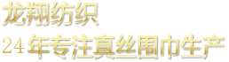 龍翔紡織