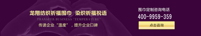 龍翔圍巾專業(yè)定制企業(yè)年會圍巾 龍翔圍巾專業(yè)定制企業(yè)年會圍巾