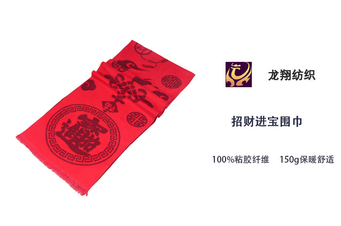 招財進(jìn)寶圍巾