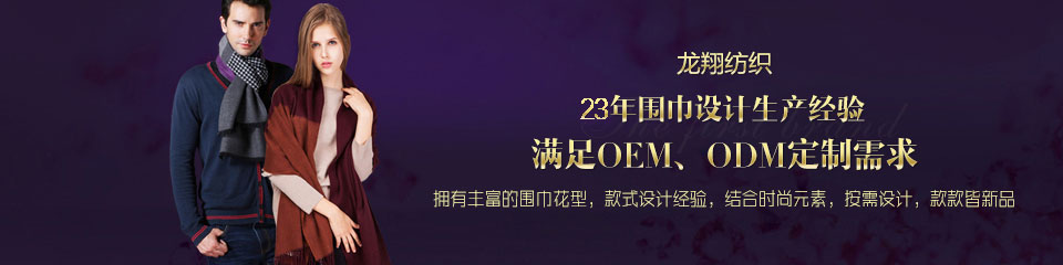 龍翔紡織——23年圍巾設(shè)計生產(chǎn)經(jīng)驗 龍翔紡織——23年圍巾設(shè)計生產(chǎn)經(jīng)驗