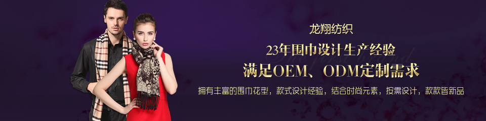 龍翔紡織——20年圍巾設(shè)計生產(chǎn)經(jīng)驗